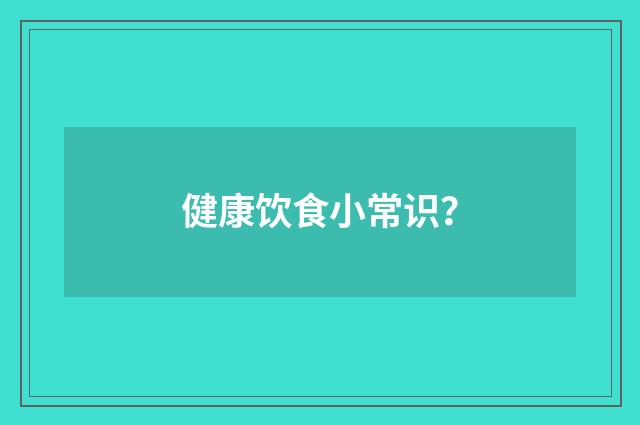 健康饮食小常识？