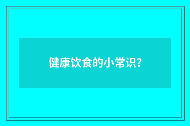 健康饮食的小常识？