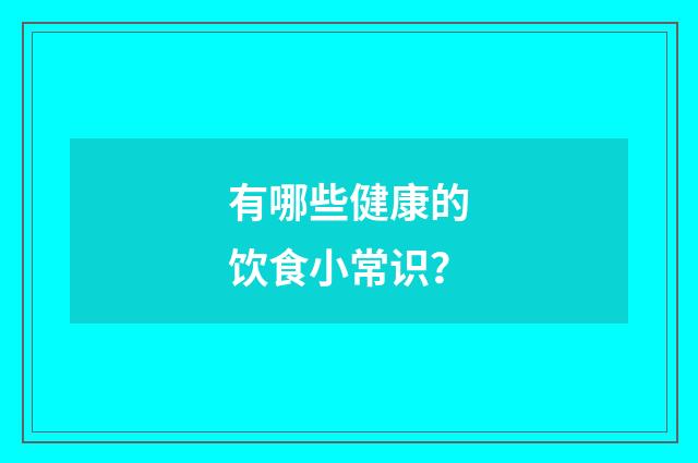 有哪些健康的饮食小常识？