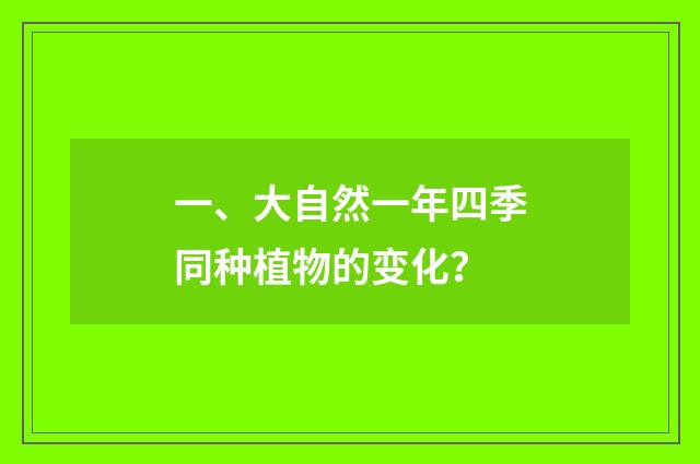 一、大自然一年四季同种植物的变化？