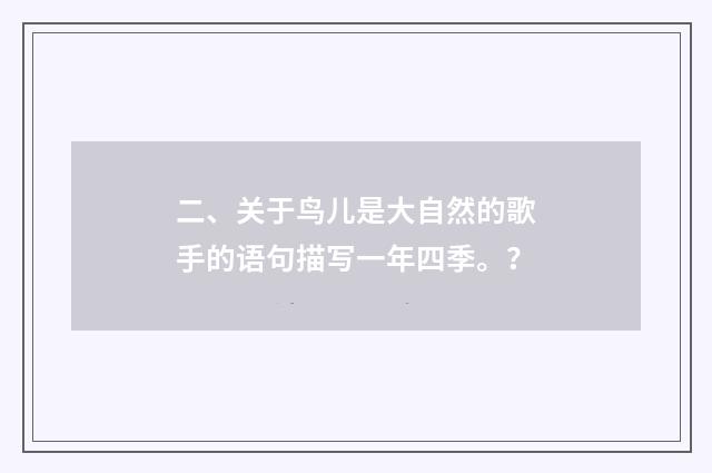二、关于鸟儿是大自然的歌手的语句描写一年四季。？