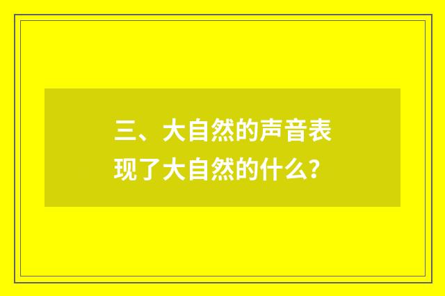 三、大自然的声音表现了大自然的什么?