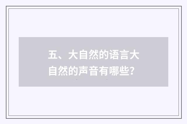 五、大自然的语言大自然的声音有哪些？