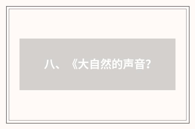 八、《大自然的声音？