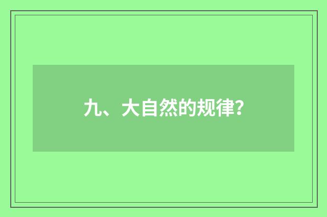 九、大自然的规律？