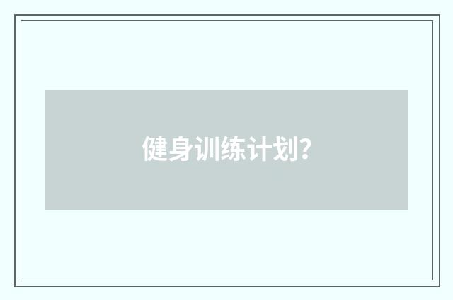 健身训练计划？