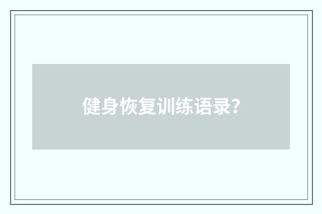 健身恢复训练语录？