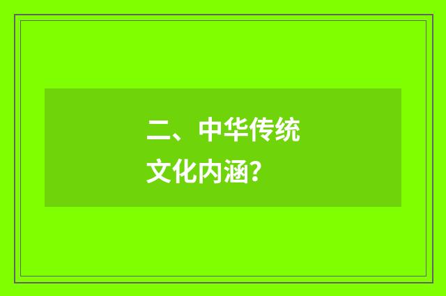 二、中华传统文化内涵？