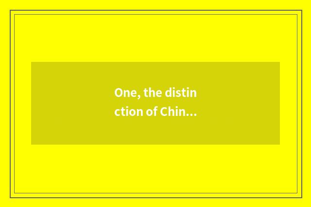 One, the distinction of China tradition culture and culture of China art traditi