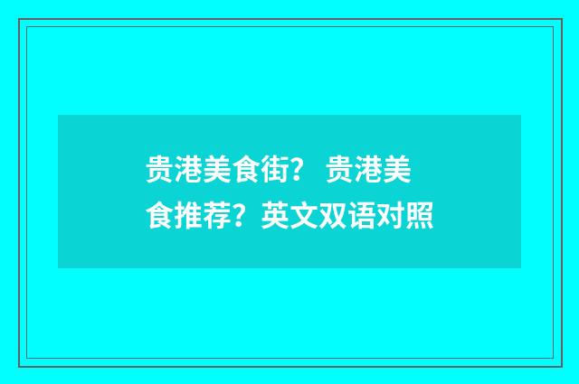 贵港美食街？ 贵港美食推荐？英文双语对照