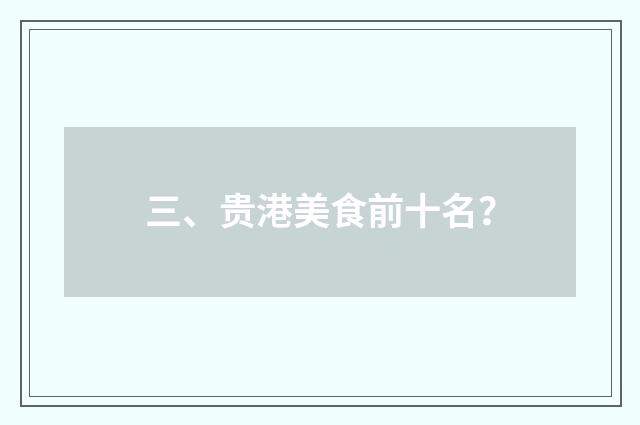 三、贵港美食前十名？