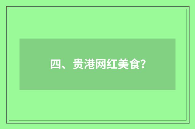 四、贵港网红美食？