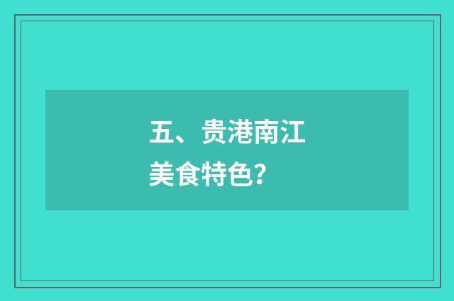 五、贵港南江美食特色？