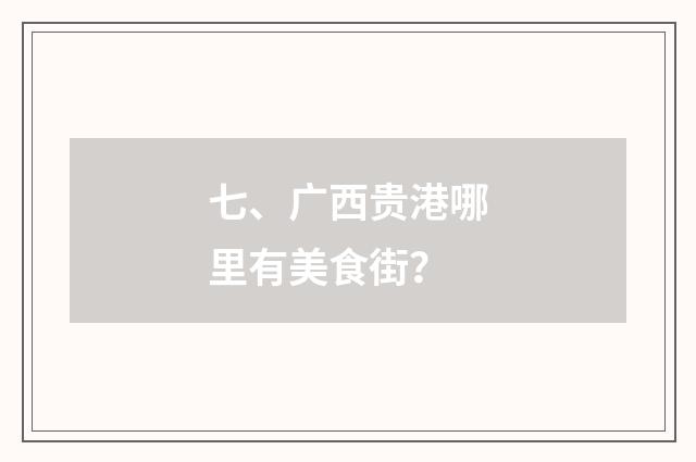 七、广西贵港哪里有美食街？