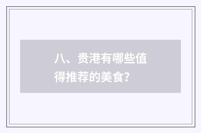 八、贵港有哪些值得推荐的美食？