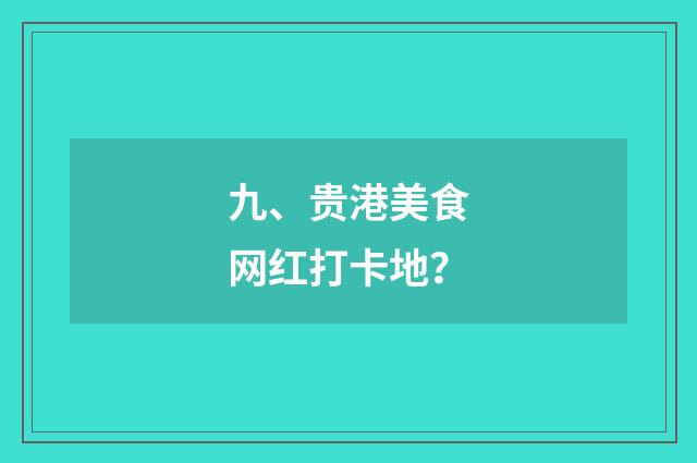 九、贵港美食网红打卡地？