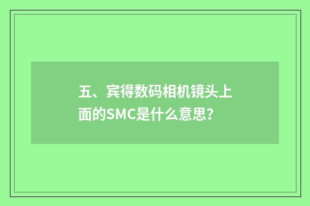 五、宾得数码相机镜头上面的SMC是什么意思？