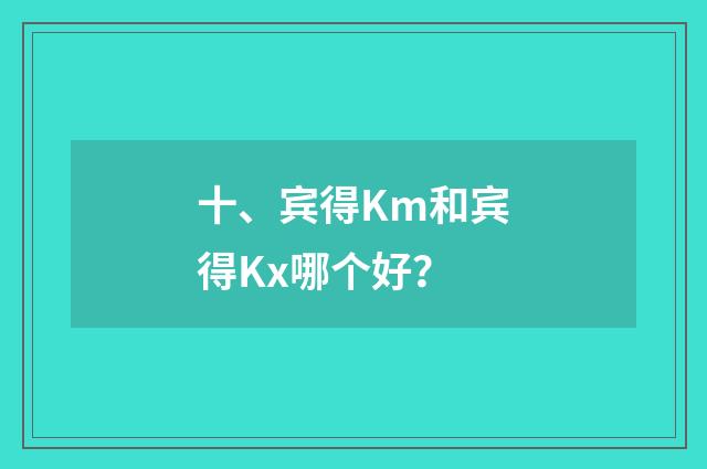 十、宾得Km和宾得Kx哪个好？