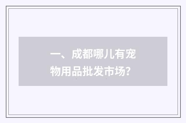 一、成都哪儿有宠物用品批发市场？