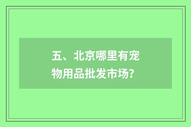 五、北京哪里有宠物用品批发市场？