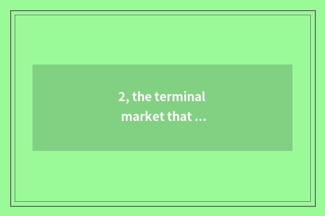 2, the terminal market that Chengdu where has pet things to wait like the dress,