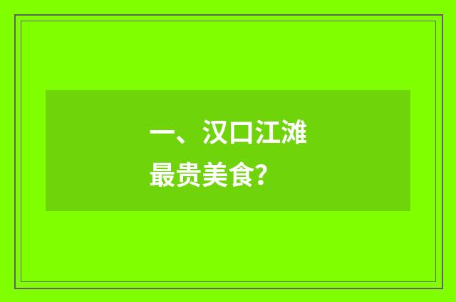 一、汉口江滩最贵美食？