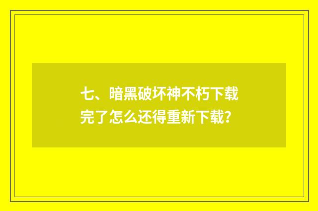 七、暗黑破坏神不朽下载完了怎么还得重新下载？