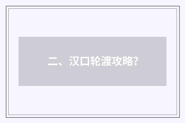 二、汉口轮渡攻略？