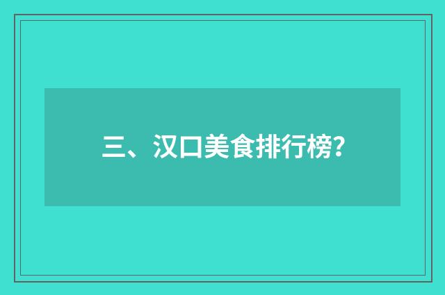 三、汉口美食排行榜？