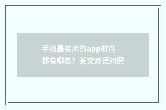 手机最实用的app软件都有哪些？英文双语对照