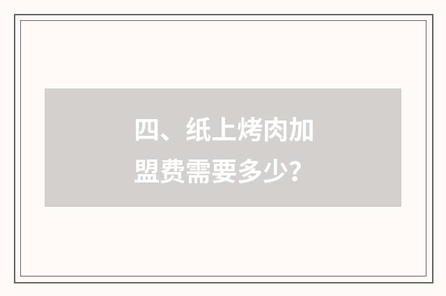 四、纸上烤肉加盟费需要多少?