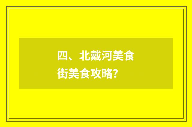 四、北戴河美食街美食攻略?