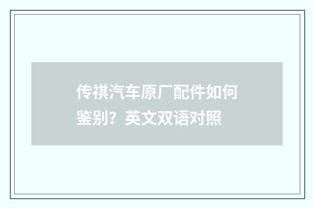 传祺汽车原厂配件如何鉴别？英文双语对照