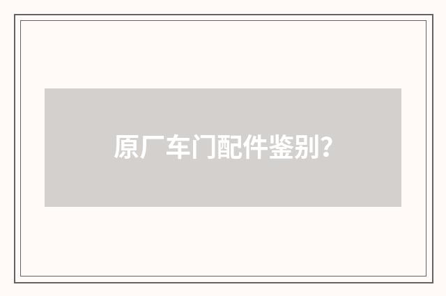 原厂车门配件鉴别？