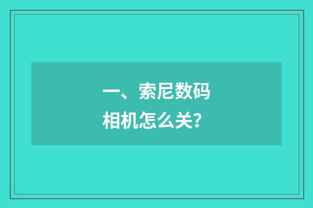 一、索尼数码相机怎么关？