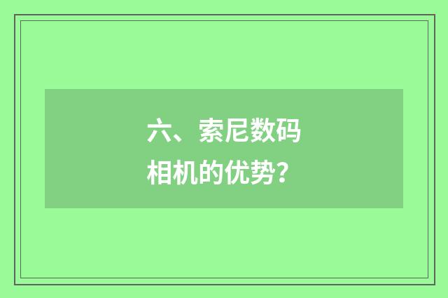 六、索尼数码相机的优势？