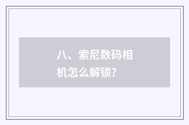 八、索尼数码相机怎么解锁？