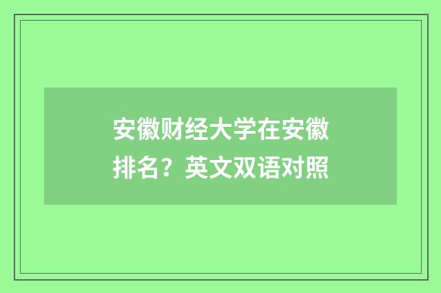 安徽财经大学在安徽排名？英文双语对照