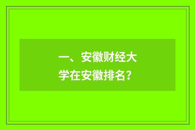 一、安徽财经大学在安徽排名？