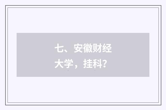 七、安徽财经大学，挂科？