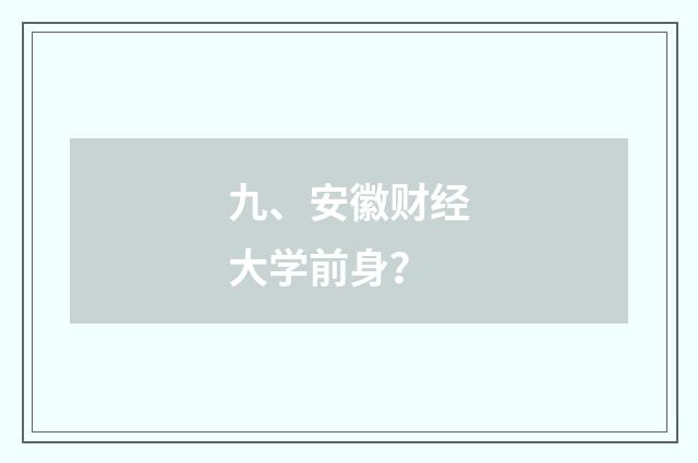 九、安徽财经大学前身？