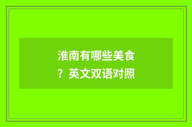 淮南有哪些美食？英文双语对照