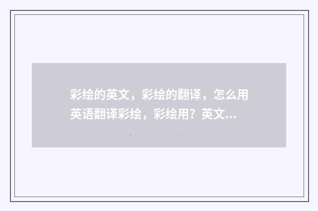 彩绘的英文，彩绘的翻译，怎么用英语翻译彩绘，彩绘用？英文双语对照