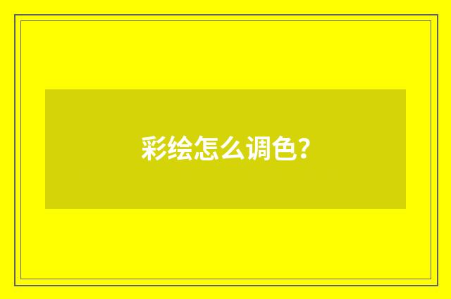 彩绘怎么调色?