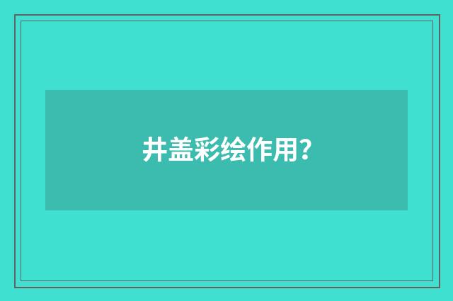 井盖彩绘作用？