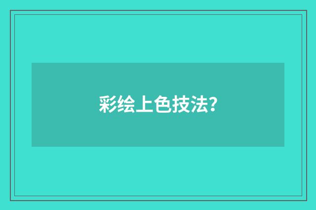 彩绘上色技法？