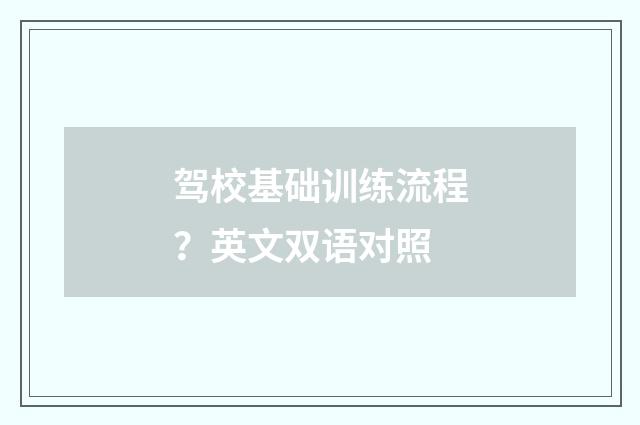 驾校基础训练流程？英文双语对照