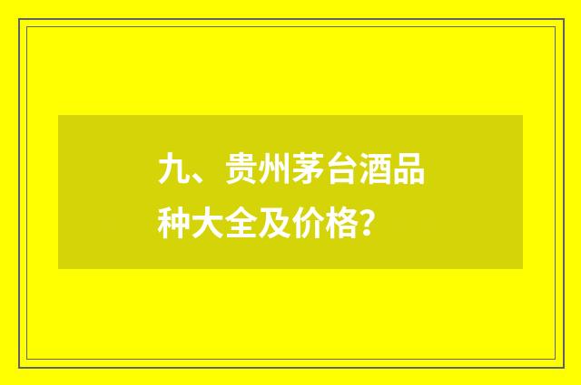 九、贵州茅台酒品种大全及价格？