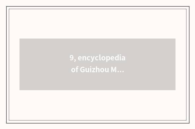 9, encyclopedia of Guizhou Maotai breed and price?