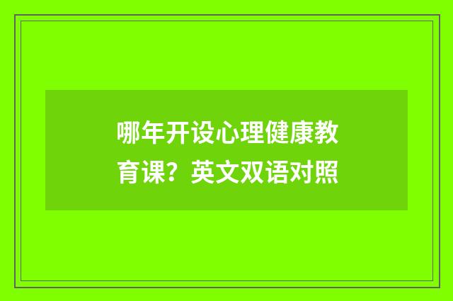 哪年开设心理健康教育课？英文双语对照